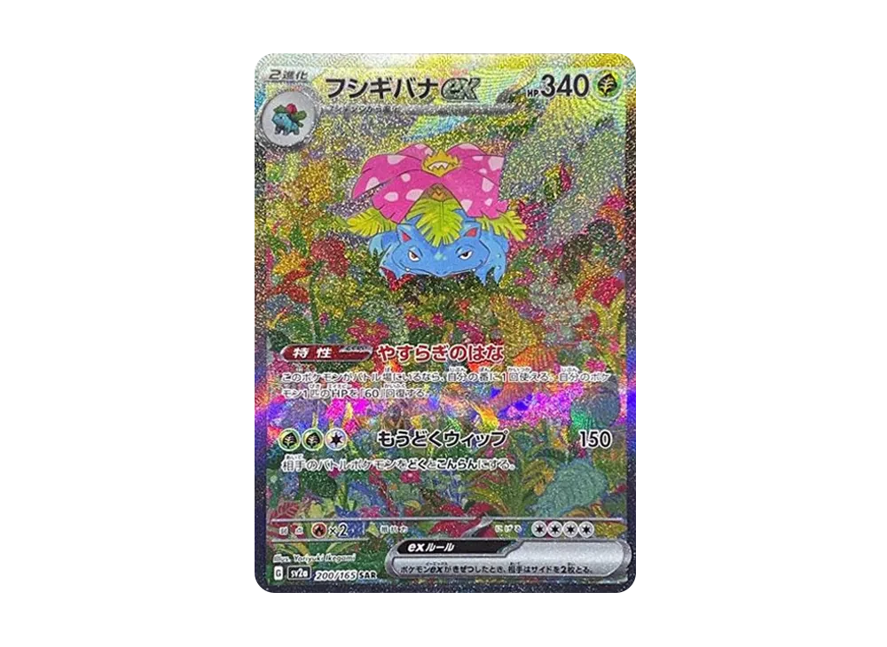 フシギバナex SAR