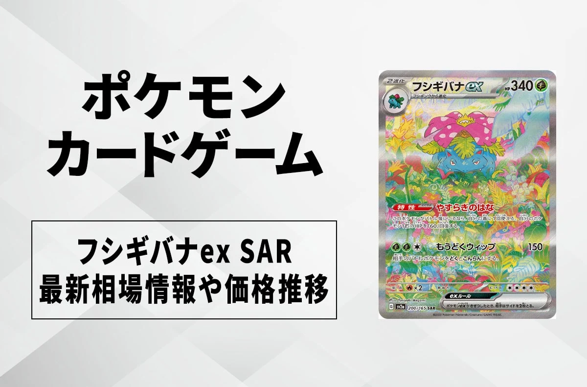 【ポケカ】フシギバナex SARの買取価格と最新相場と値段推移｜ポケモンカード151