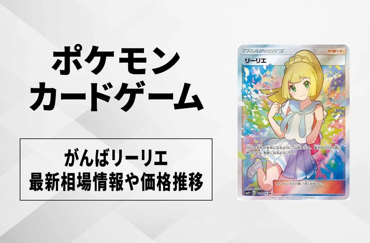 【宝可梦卡牌】がんばリーリエの買取・相場価格と値段推移|GXバトルブースト