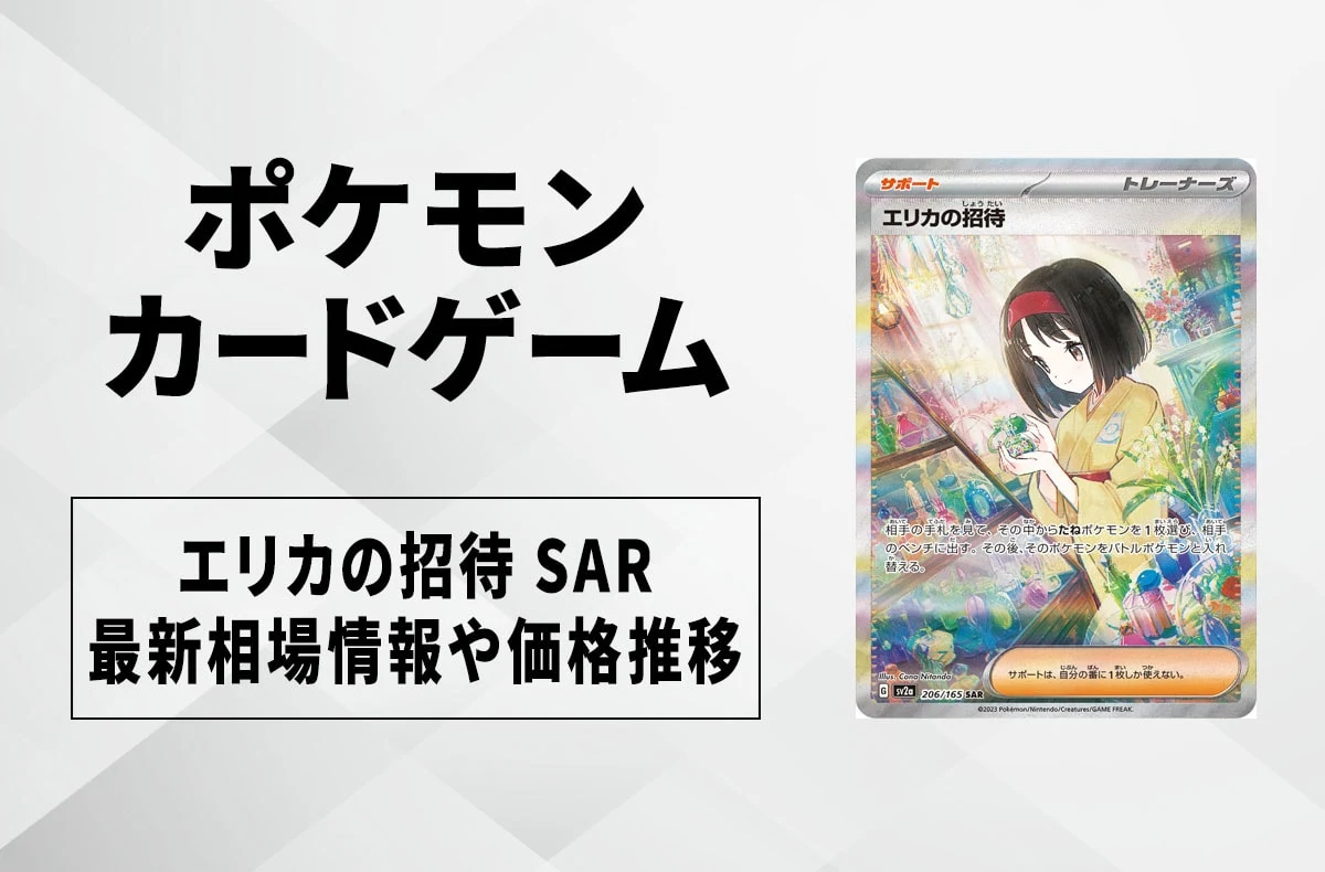 【宝可梦卡】艾莉卡的邀请 SAR收购价格、最新行情与价格走势｜宝可梦卡151