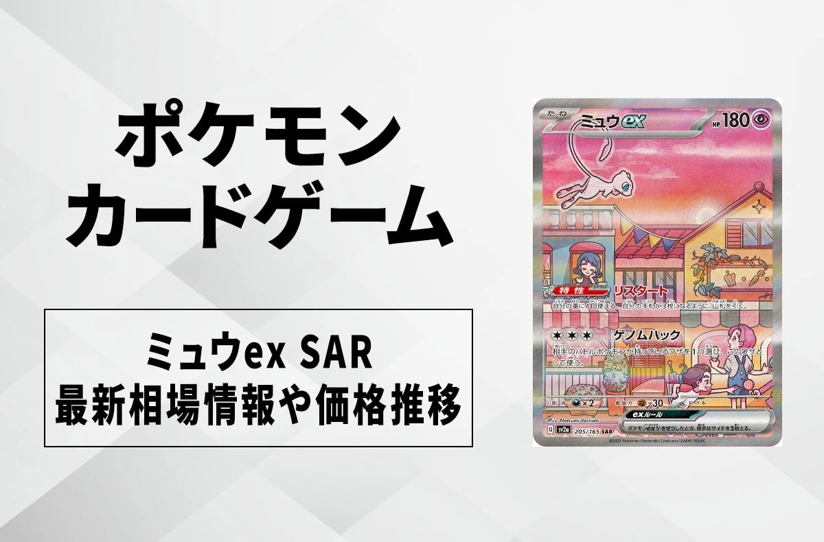 【宝可梦卡】Mew ex SAR的回收价格、最新行情和价格走势 | 宝可梦卡151