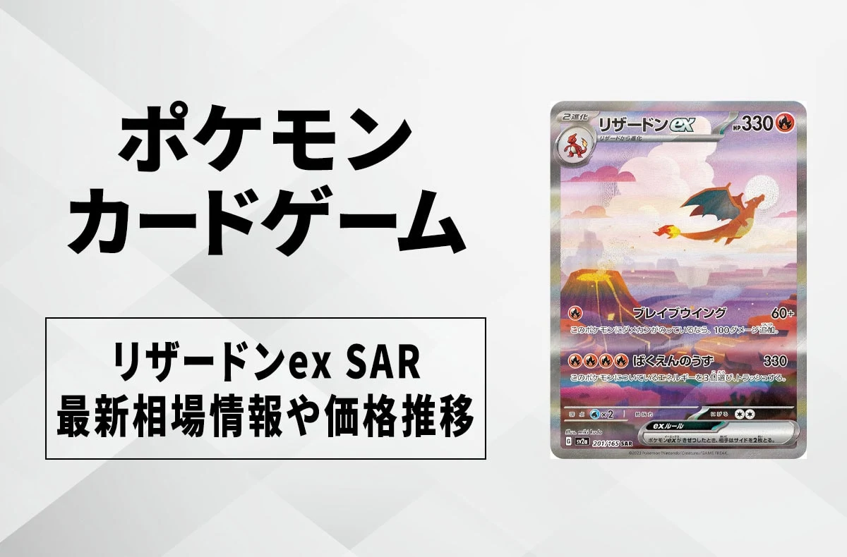 【宝可梦卡】リザードンex SAR收购价、最新行情与价格走势｜宝可梦卡151