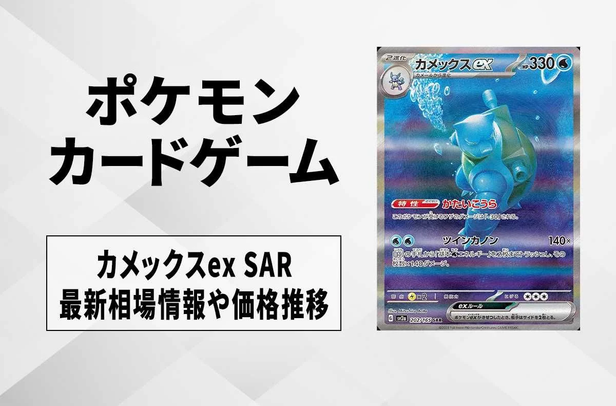 【宝可梦卡】卡咪龟ex SAR 收购价、最新行情与价格走势 | 宝可梦卡151
