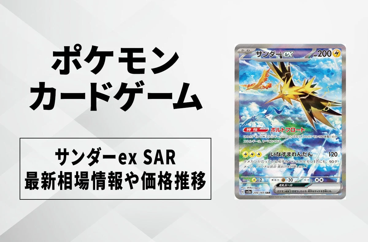 【宝可梦卡】闪电鸟ex SAR回收价格、最新行情与价格走势｜宝可梦卡151