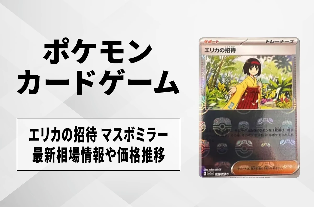 【宝可梦卡牌】艾莉卡的款待 大师球镜像赛最新行情预测及价格走势