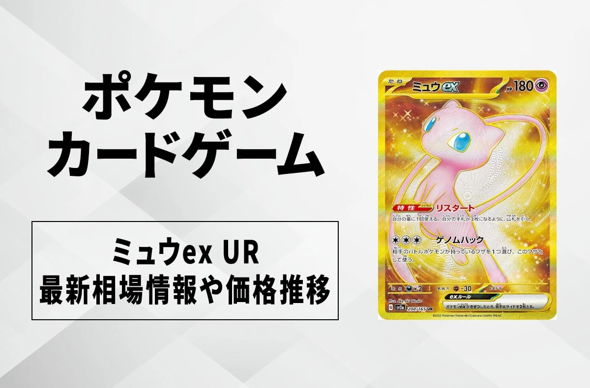 【宝可梦卡】ミュウex UR的收购价格与最新行情及价格走势｜Pokemon卡151