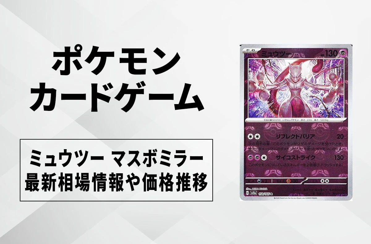 【宝可梦卡】梦幻 超梦ex SAR卡牌最新回收价格与市场行情走势分析