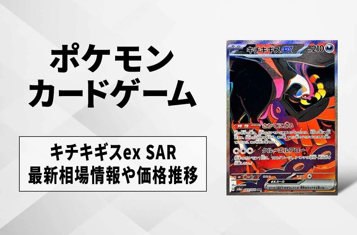 【宝可梦卡牌】キチキギスex SAR的回收・行情价格与价钱走势｜夜幕探索者