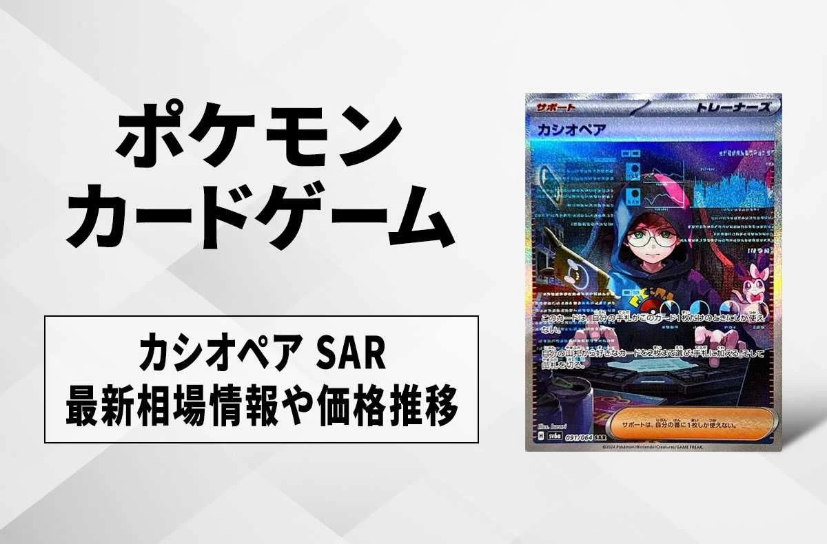 【宝可梦卡牌】卡西奥佩娅 SAR的回收・行情价格与价钱走势｜夜幕探索者