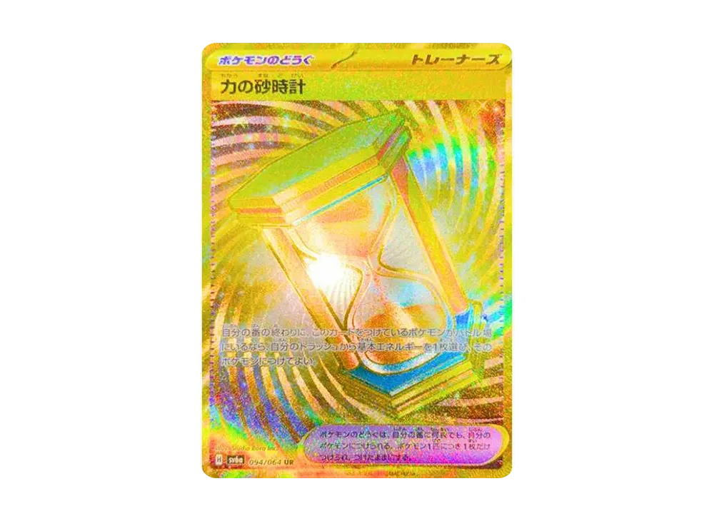力量的沙漏 UR