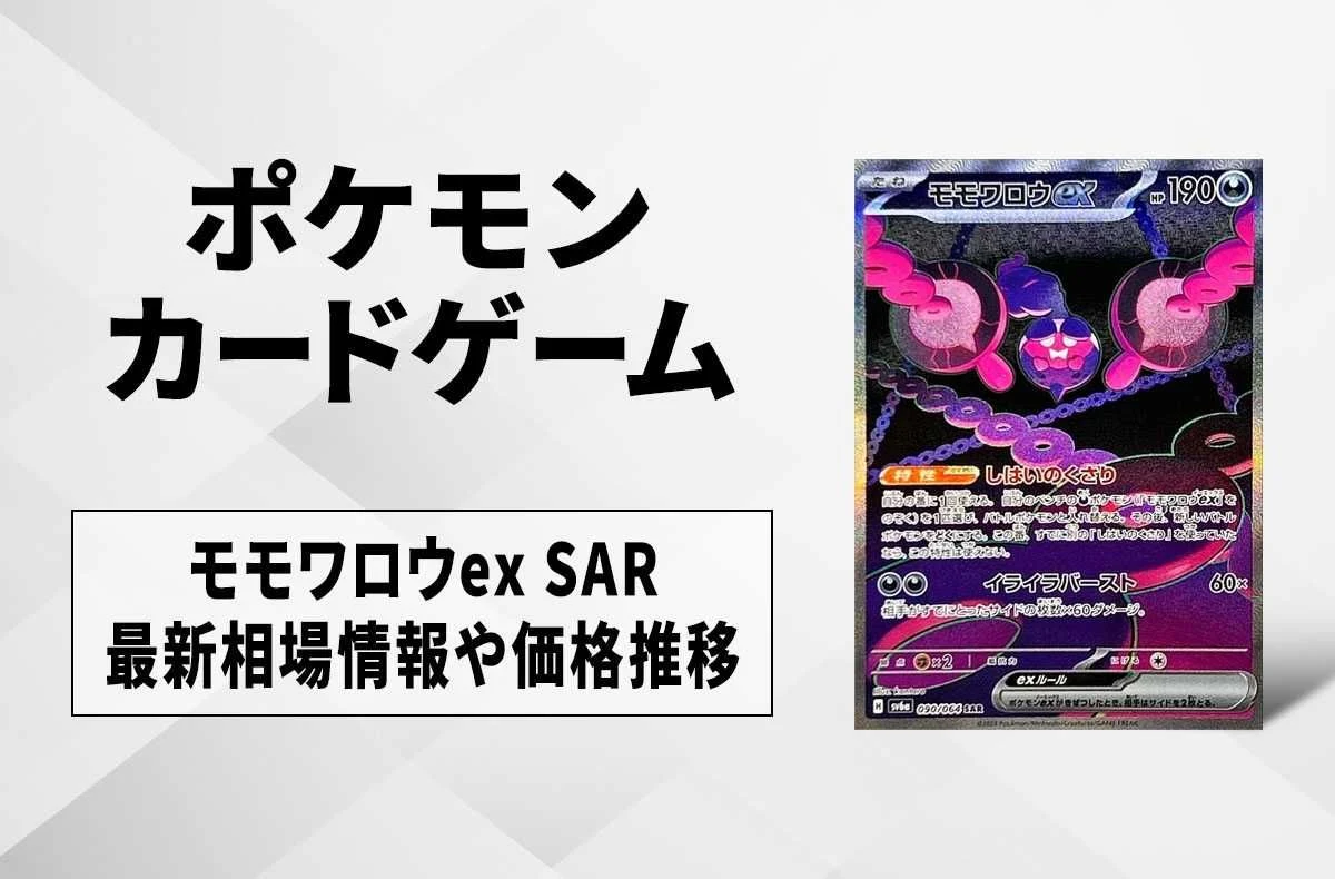 【宝可梦卡牌】莫摩武罗ex SAR的回收・行情价格与价钱走势｜夜幕探索者