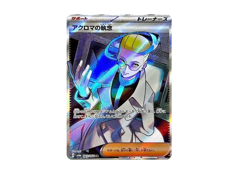 アクロマ的执念 SR