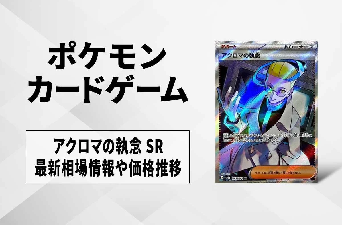 【宝可梦卡牌】アクロマ的执念 SR的回收・行情价格与价钱走势｜夜幕探索者