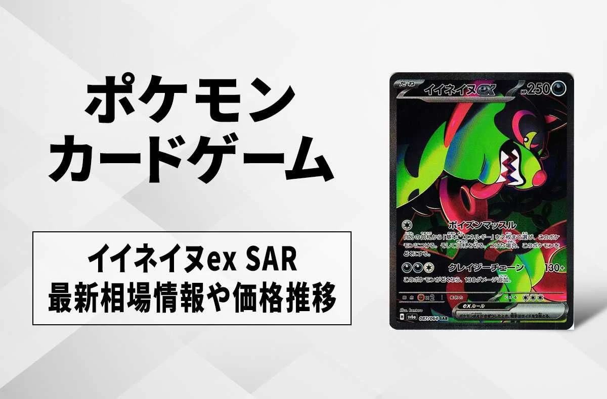 【宝可梦卡牌】伊井吠犬ex SAR的回收・行情价格与价钱走势｜夜幕探索者