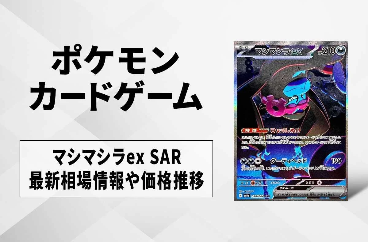 【宝可梦卡牌】机器蜈蚣ex SAR的回收・行情价格与价钱走势｜夜幕探索者