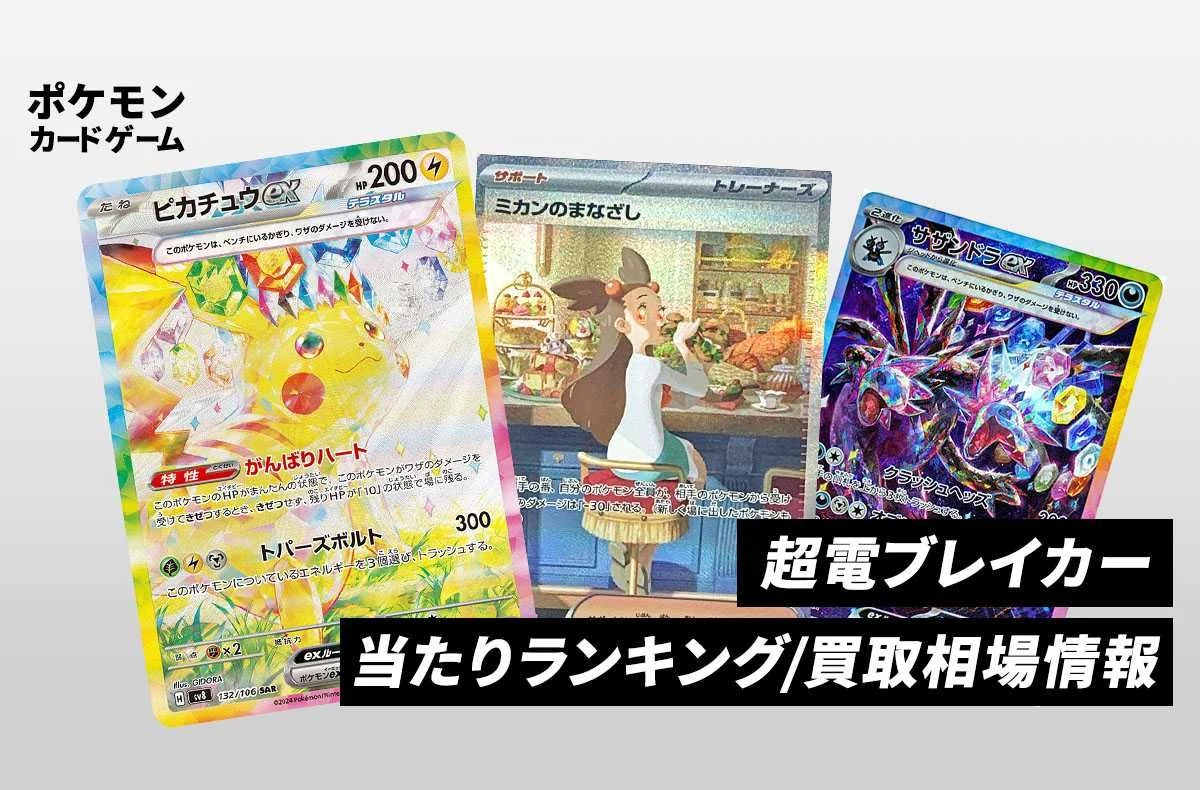 【宝可梦卡牌】超电ブレイカー 当SR排名/收购行情/封入率/预约抽签/价格汇总