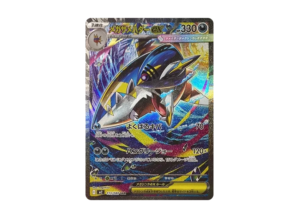 メガサメハダーex SAR