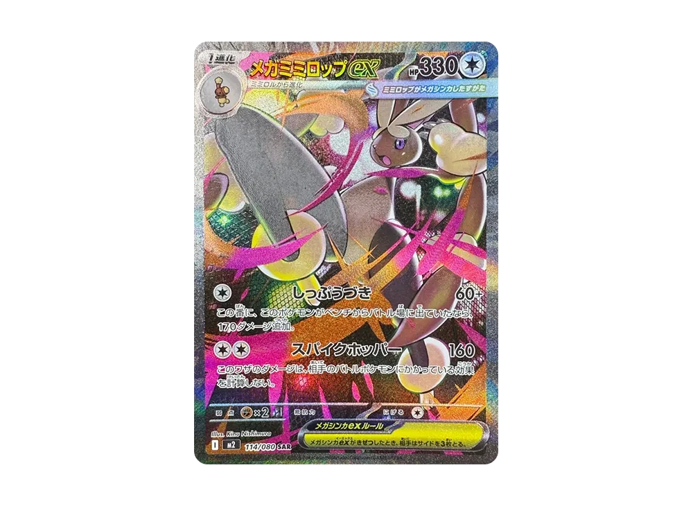 メガミミロップex SAR