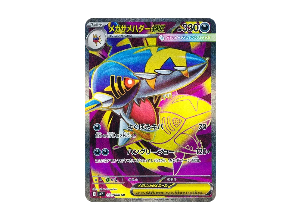 メガサメハダーex SR