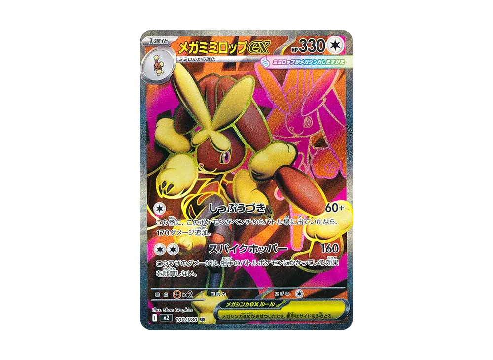 メガミミロップex SR