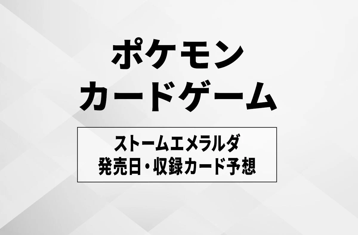 【宝可梦卡牌】ストームエメラルダ 热门卡排行/发售日预测/爆料信息/封入率/预约抽选汇总
