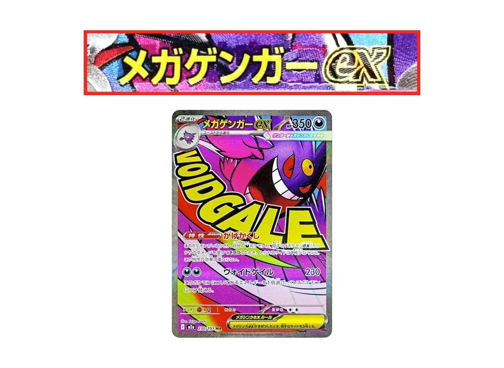 メガゲンガーex MA エラー