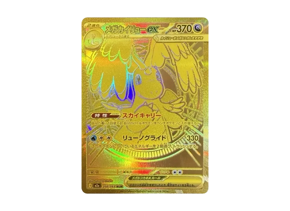 メガカイリューex MUR