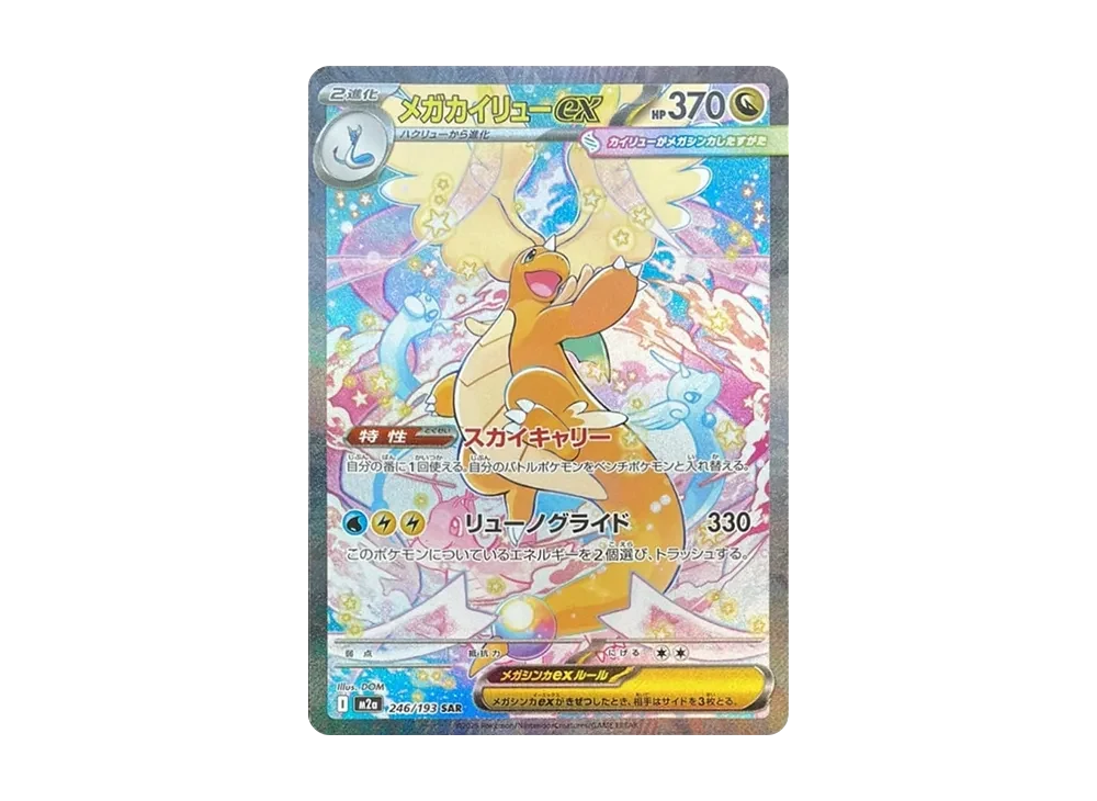 メガカイリューex SAR