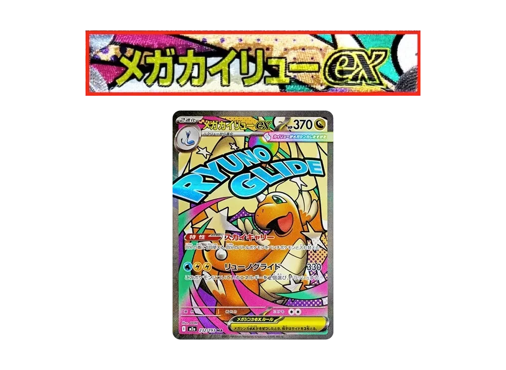 メガカイリューex MA エラー