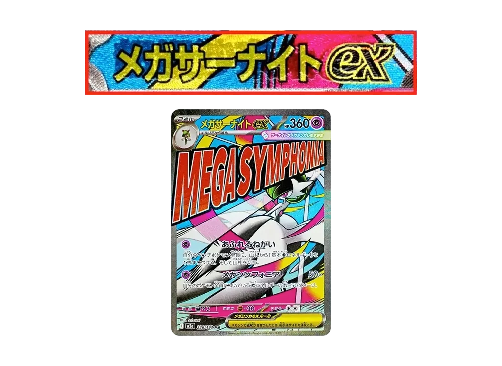 メガサーナイトex MA エラー