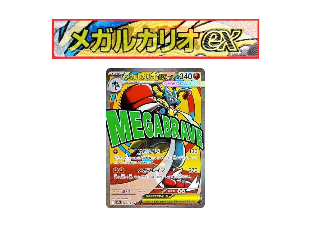 メガルカリオex MA エラー