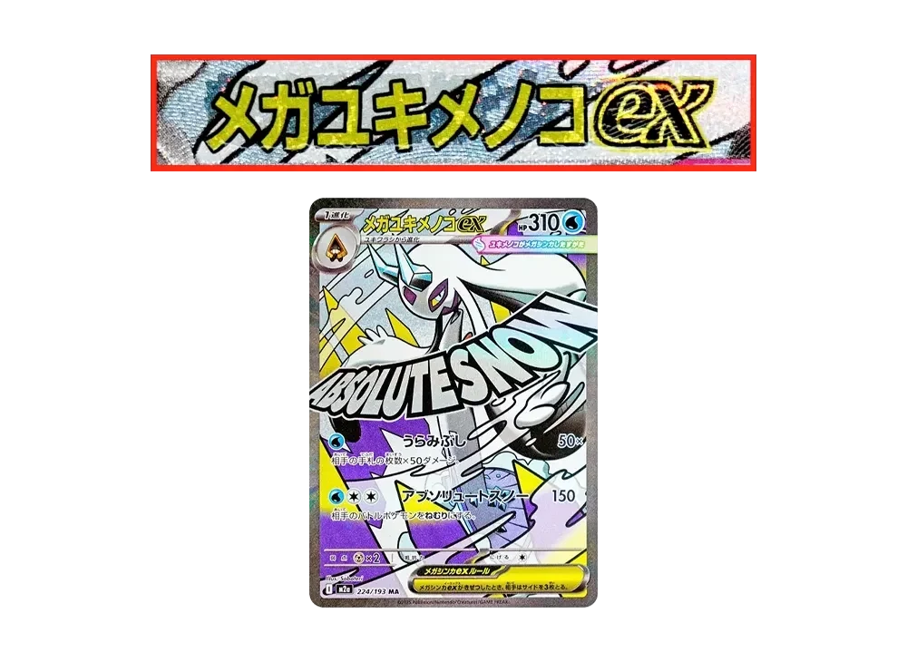 メガユキメノコex MA エラー