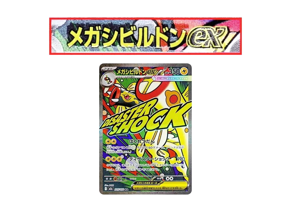 メガシビルドンex MA エラー