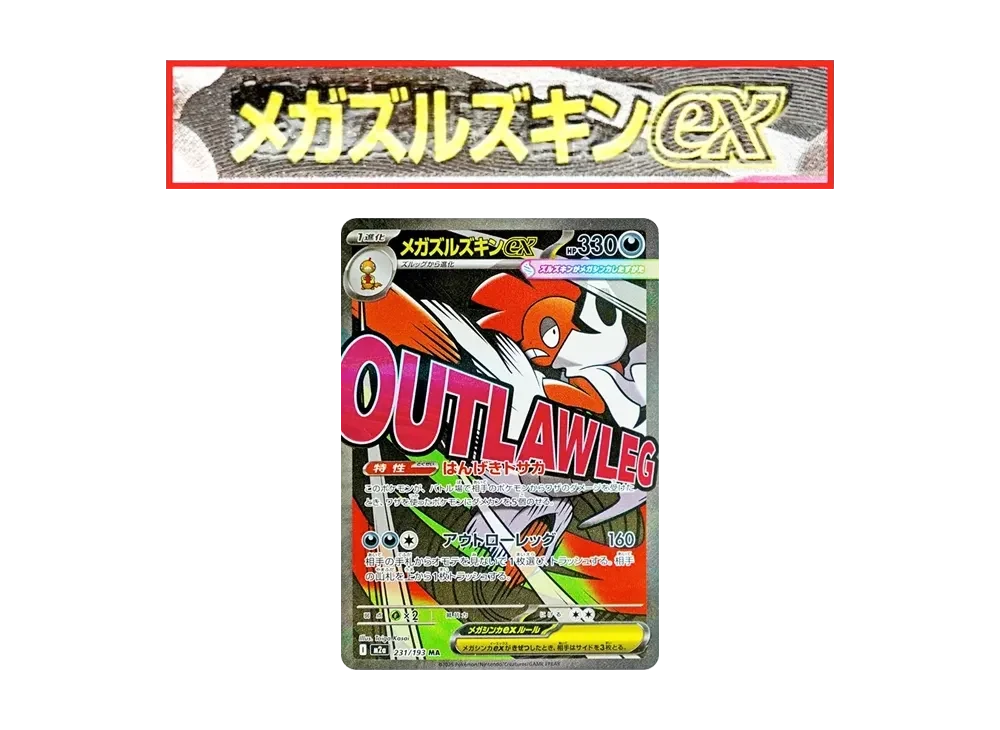 メガズルズキンex MA エラー