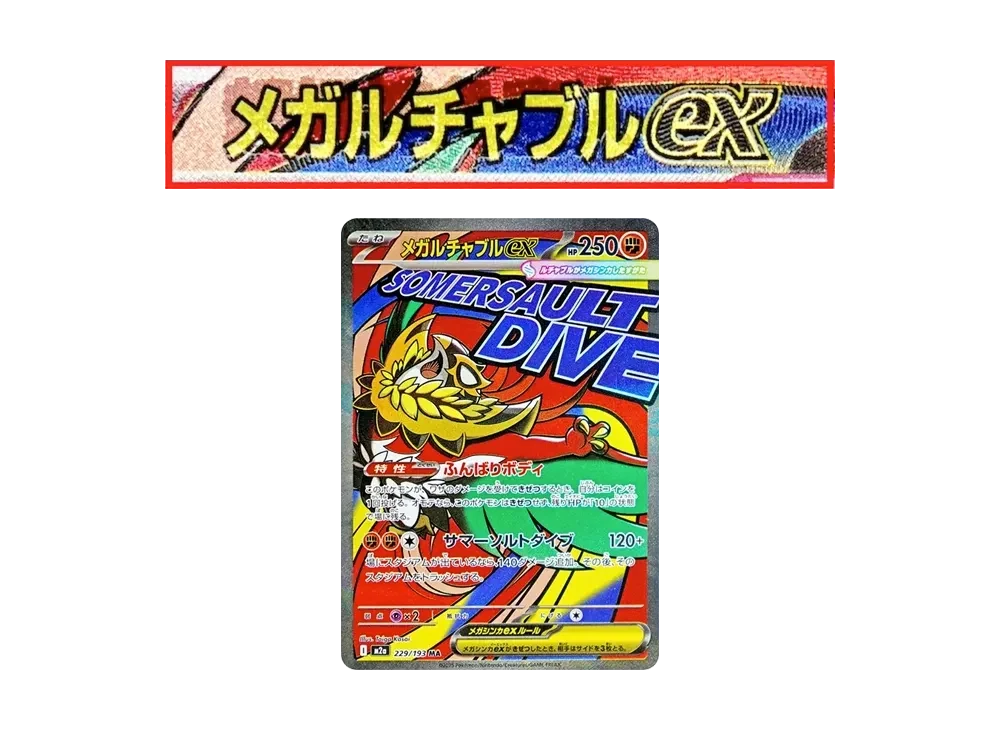 メガルチャブルex MA エラー