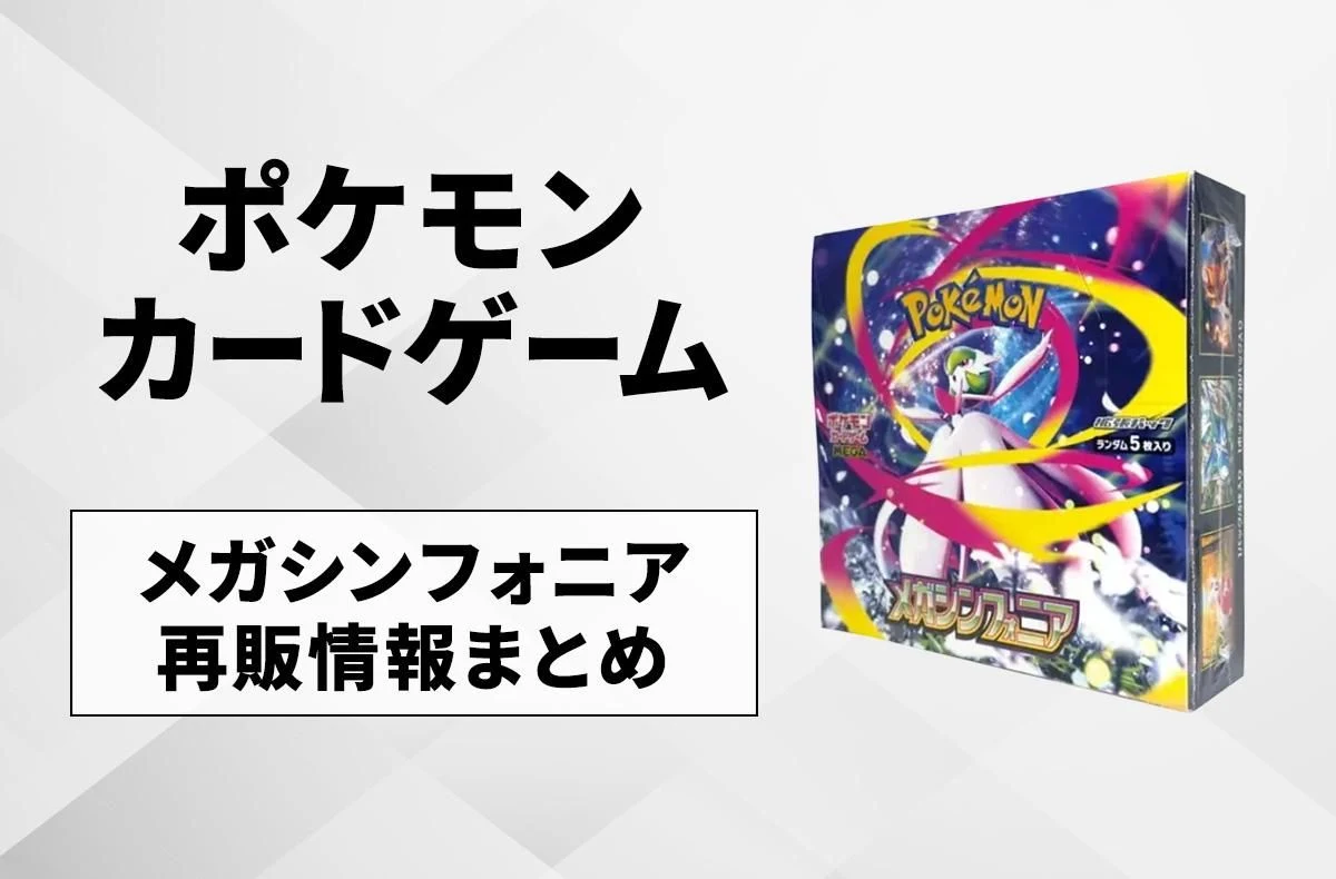 【宝可梦卡牌】Mega Symphonia再贩是什么时候？再贩入库信息汇总【4月2日更新】