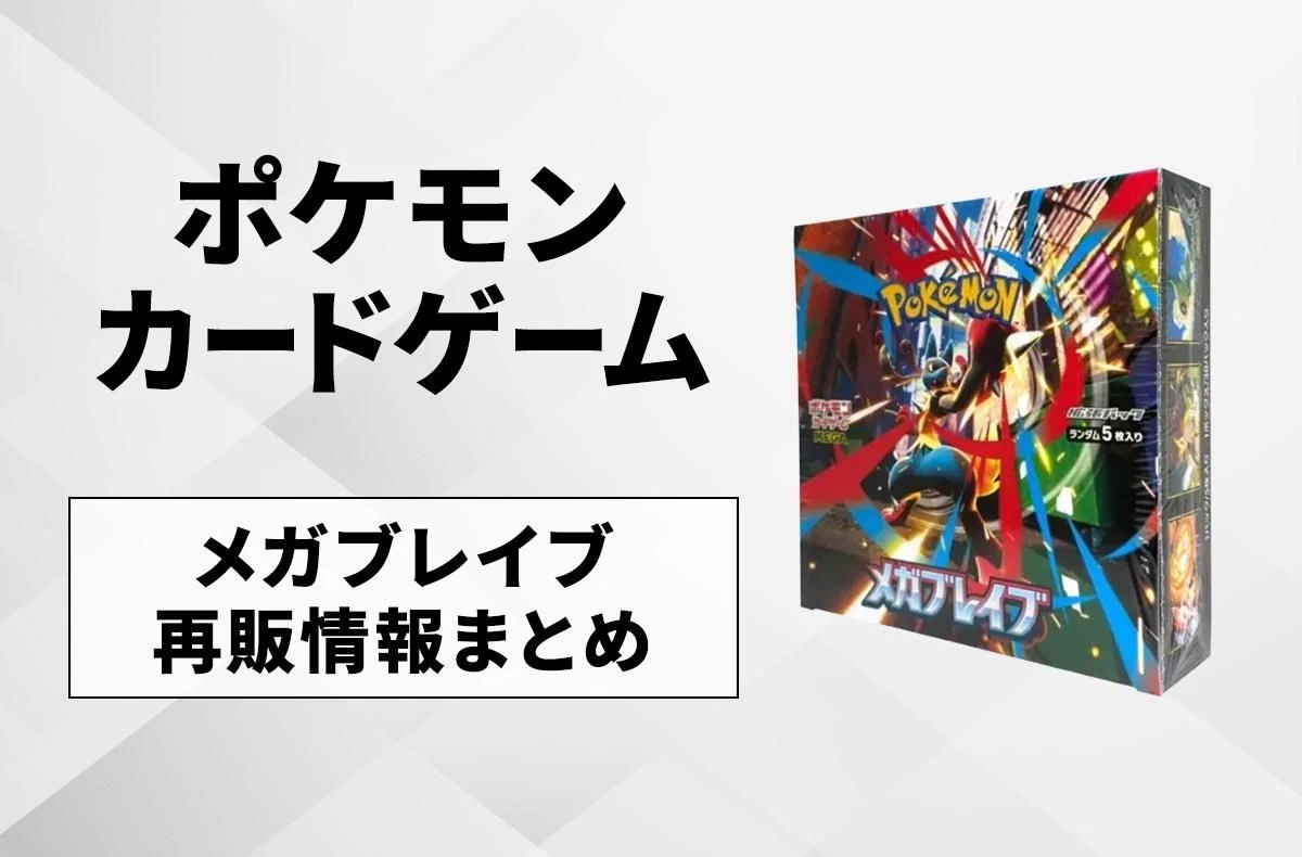 【宝可卡】Mega Brave再贩是何时？再贩入库信息汇总【3/31更新】