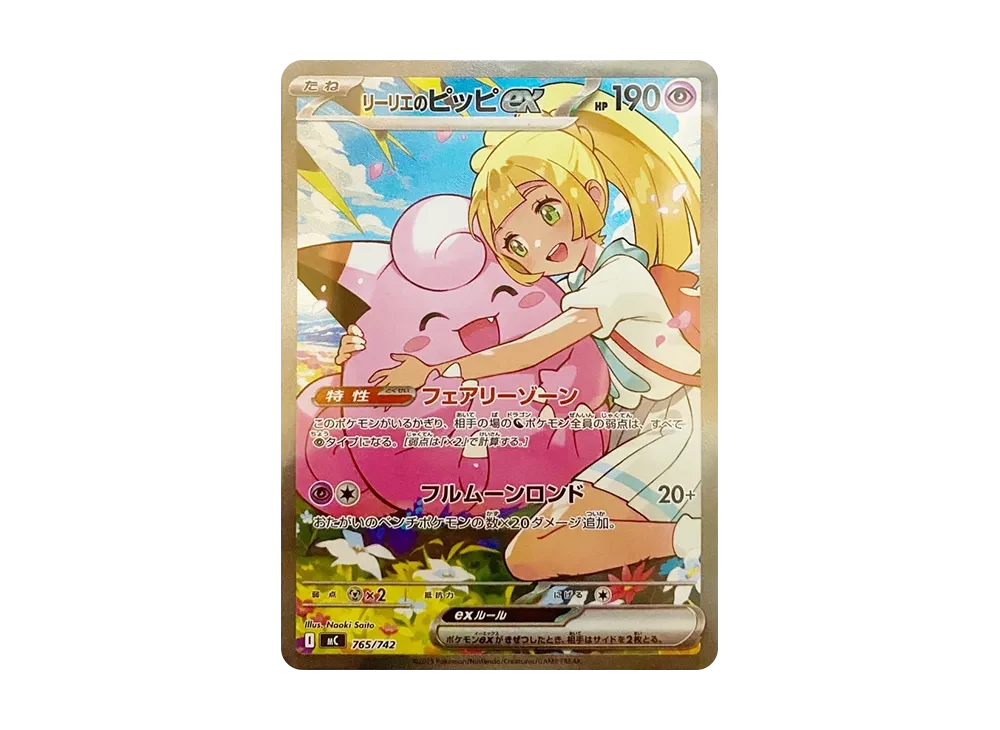 リーリエのピッピex SAR仕様