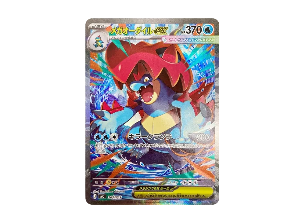 メガオーダイルex SAR仕様