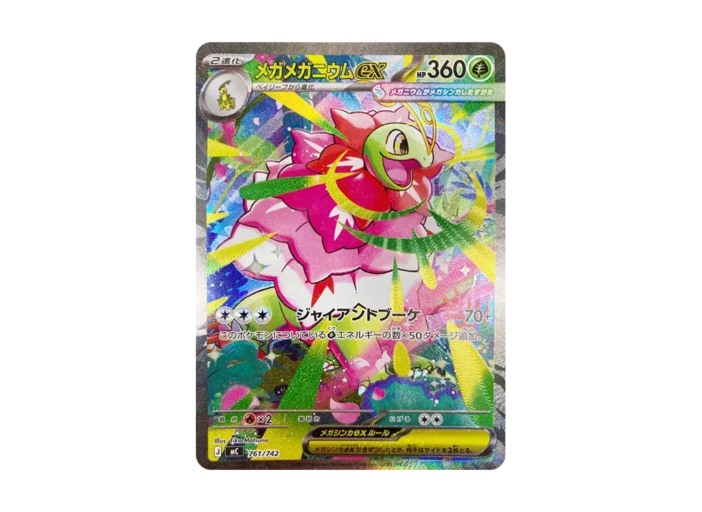 メガメガニウムex SAR仕様