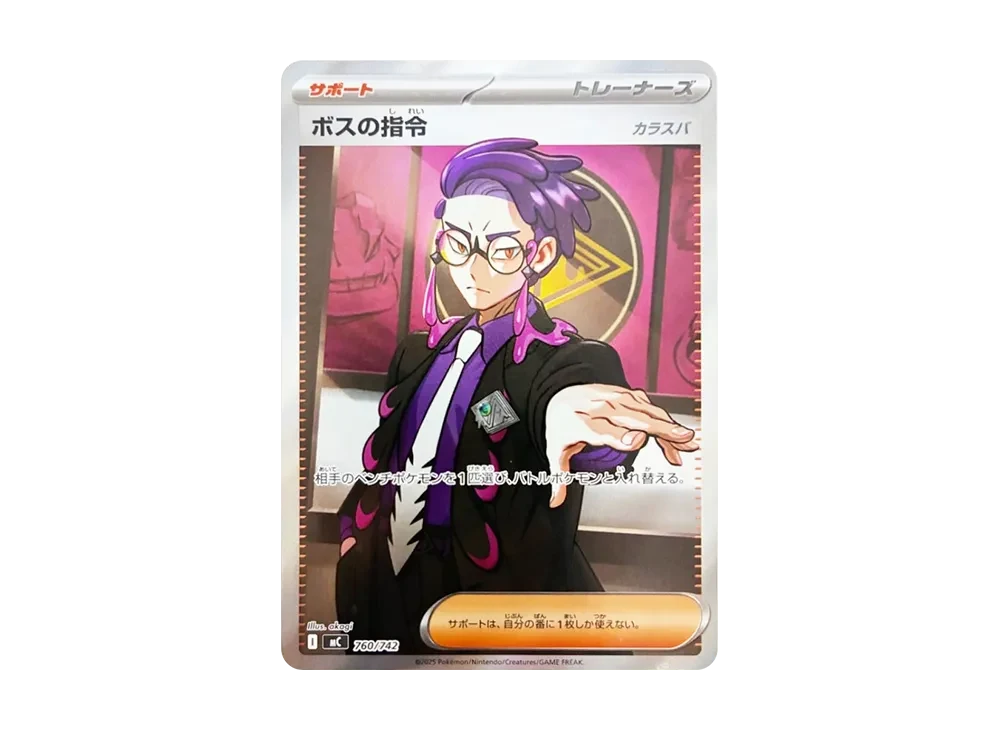 ボスの指令(カラスバ) SR仕様