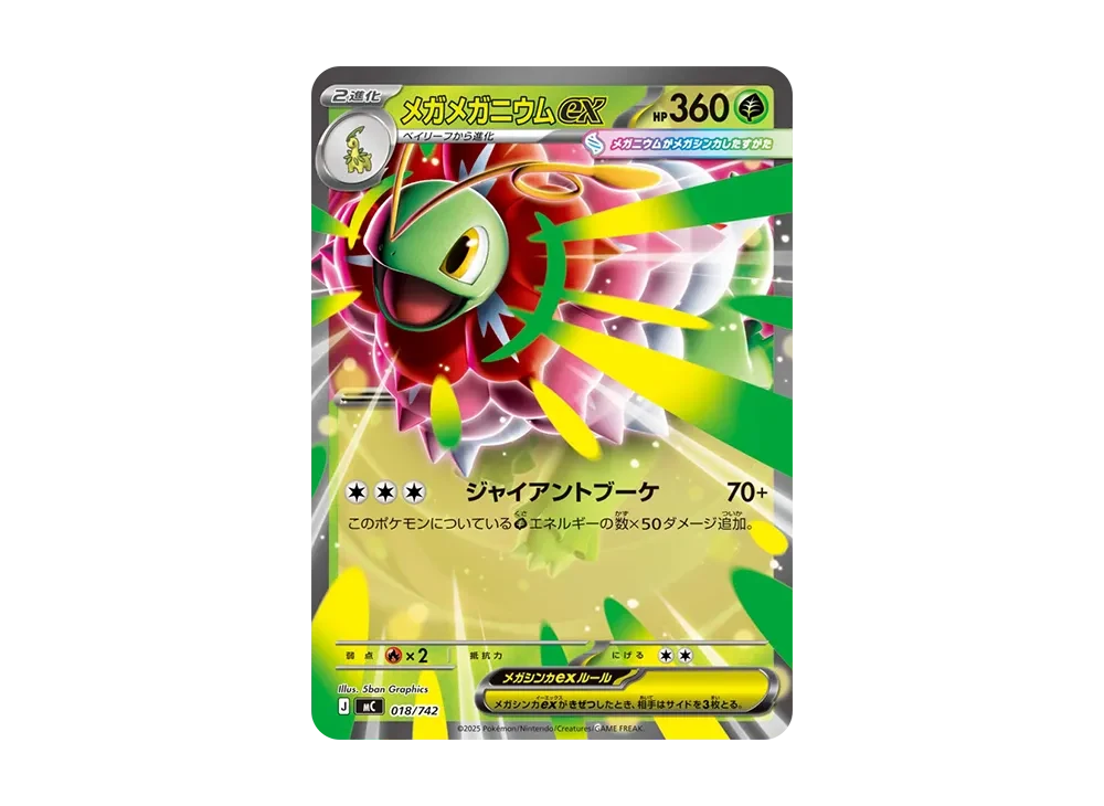 メガメガニウムex