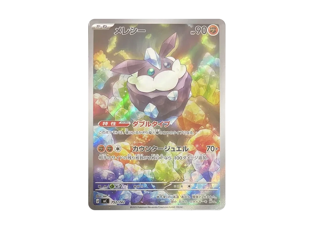 メレシー AR仕様