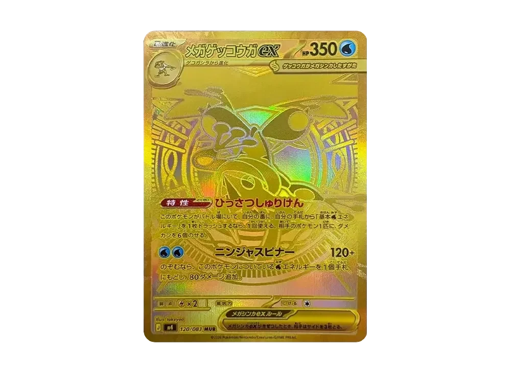 メガゲッコウガex MUR