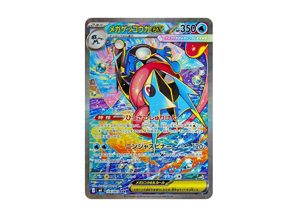 メガゲッコウガex SAR