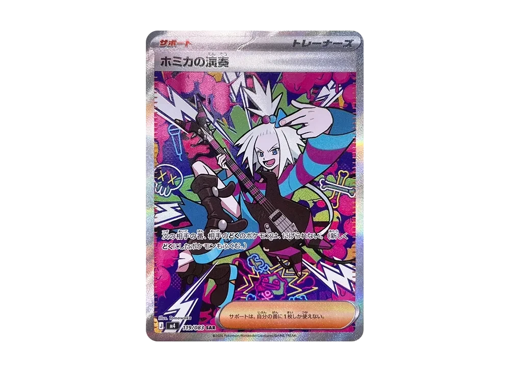 ホミカの演奏 SAR