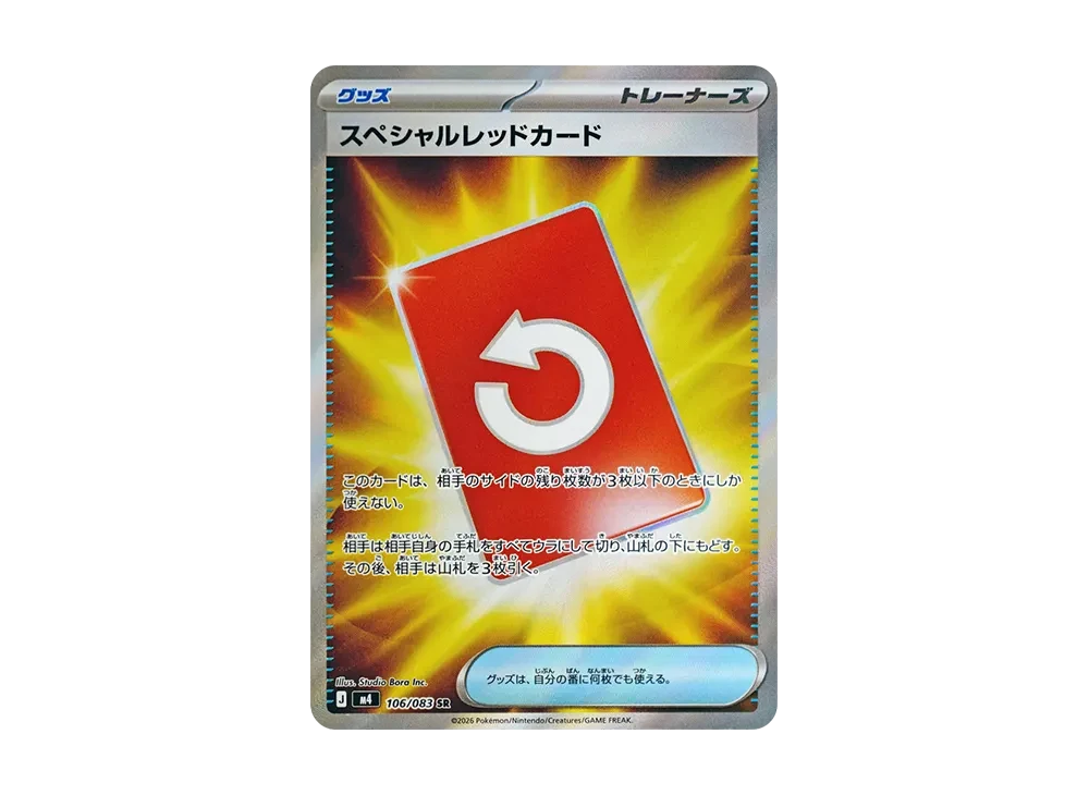 スペシャルレッドカード SR
