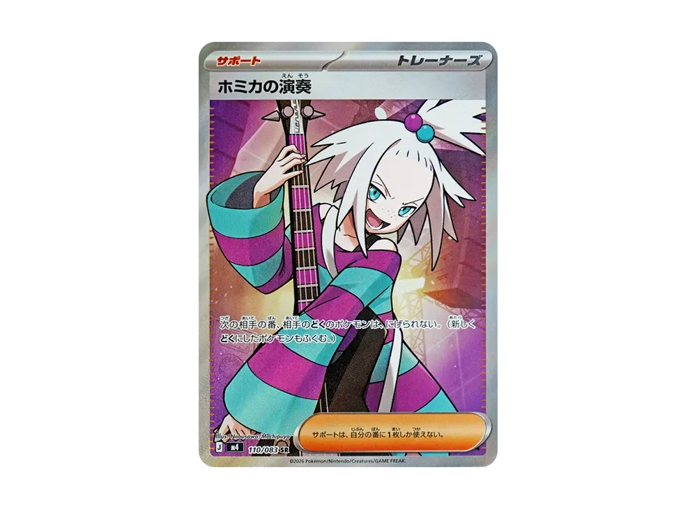 ホミカの演奏 SR