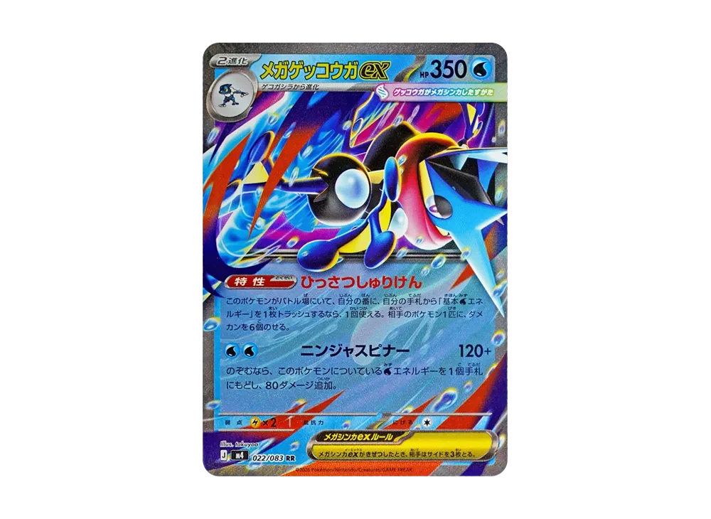 メガゲッコウガex RR
