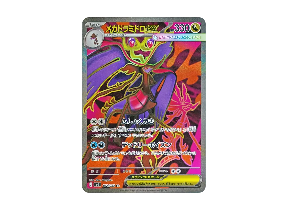 メガドラミドロex SR